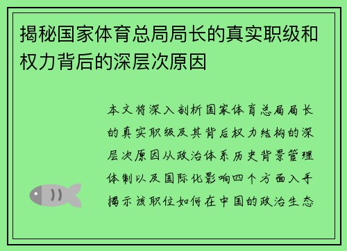 揭秘国家体育总局局长的真实职级和权力背后的深层次原因
