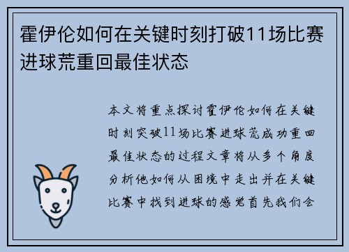 霍伊伦如何在关键时刻打破11场比赛进球荒重回最佳状态