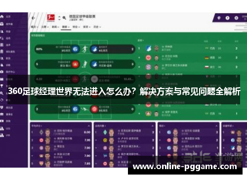360足球经理世界无法进入怎么办？解决方案与常见问题全解析
