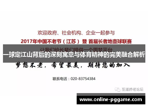 一球定江山背后的深刻寓意与体育精神的完美融合解析