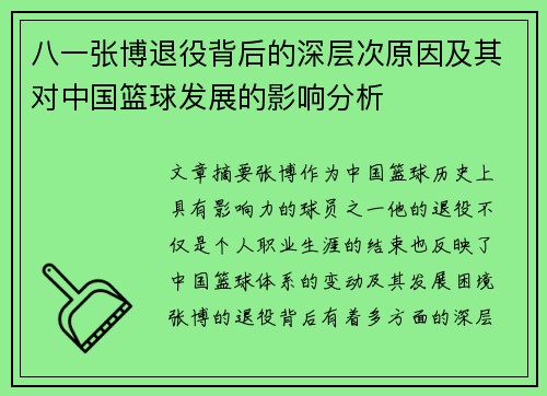 八一张博退役背后的深层次原因及其对中国篮球发展的影响分析