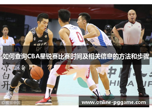 如何查询CBA星锐赛比赛时间及相关信息的方法和步骤
