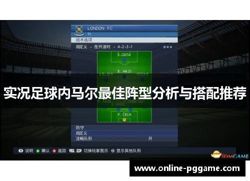 实况足球内马尔最佳阵型分析与搭配推荐