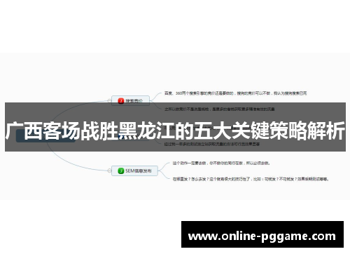 广西客场战胜黑龙江的五大关键策略解析