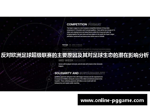 反对欧洲足球超级联赛的主要原因及其对足球生态的潜在影响分析