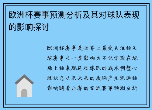 欧洲杯赛事预测分析及其对球队表现的影响探讨