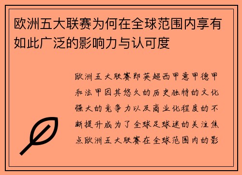 欧洲五大联赛为何在全球范围内享有如此广泛的影响力与认可度