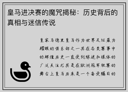 皇马进决赛的魔咒揭秘：历史背后的真相与迷信传说