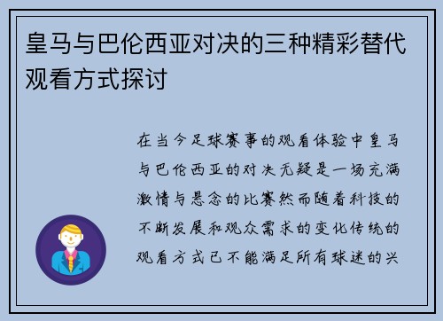 皇马与巴伦西亚对决的三种精彩替代观看方式探讨