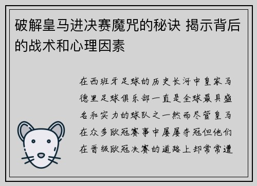 破解皇马进决赛魔咒的秘诀 揭示背后的战术和心理因素