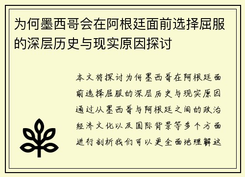 为何墨西哥会在阿根廷面前选择屈服的深层历史与现实原因探讨