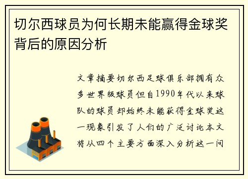 切尔西球员为何长期未能赢得金球奖背后的原因分析