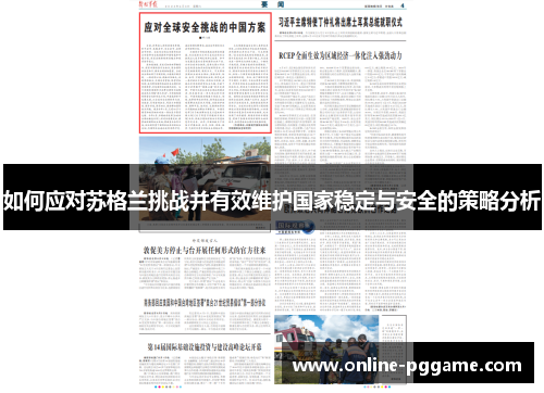 如何应对苏格兰挑战并有效维护国家稳定与安全的策略分析