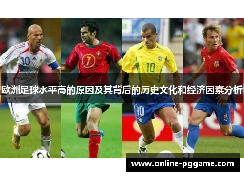 欧洲足球水平高的原因及其背后的历史文化和经济因素分析