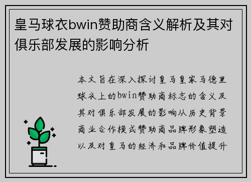 皇马球衣bwin赞助商含义解析及其对俱乐部发展的影响分析
