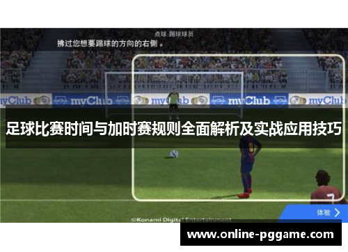 足球比赛时间与加时赛规则全面解析及实战应用技巧