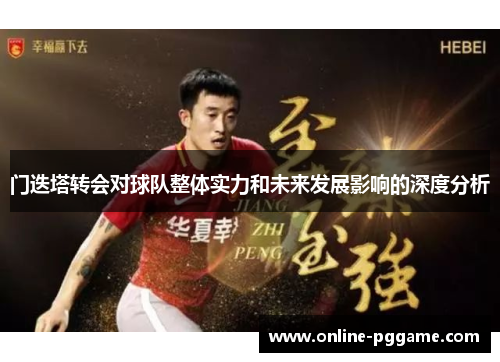 门迭塔转会对球队整体实力和未来发展影响的深度分析