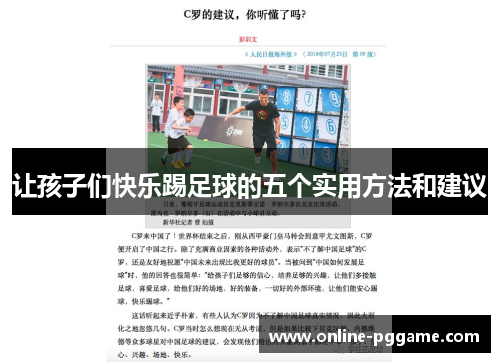 让孩子们快乐踢足球的五个实用方法和建议 让孩子们快乐踢足球的五个实用方法和建议