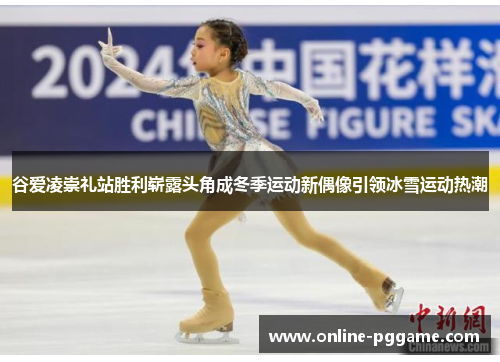 谷爱凌崇礼站胜利崭露头角成冬季运动新偶像引领冰雪运动热潮 谷爱凌崇礼站胜利崭露头角成冬季运动新偶像引领冰雪运动热潮