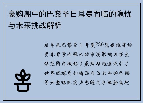 豪购潮中的巴黎圣日耳曼面临的隐忧与未来挑战解析 豪购潮中的巴黎圣日耳曼面临的隐忧与未来挑战解析