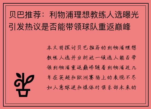 贝巴推荐：利物浦理想教练人选曝光引发热议是否能带领球队重返巅峰