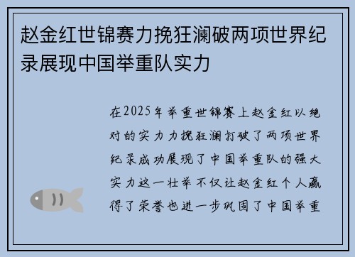 赵金红世锦赛力挽狂澜破两项世界纪录展现中国举重队实力 赵金红世锦赛力挽狂澜破两项世界纪录展现中国举重队实力