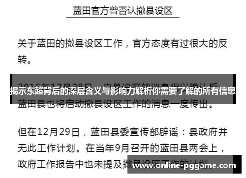 揭示东超背后的深层含义与影响力解析你需要了解的所有信息