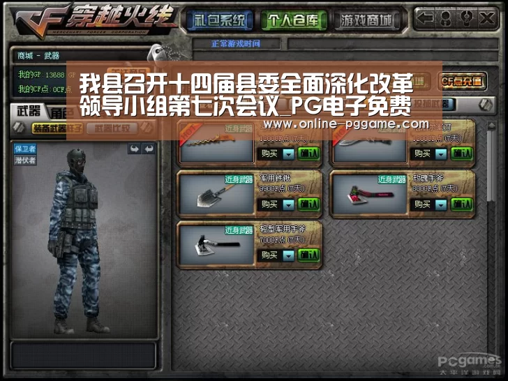 我县召开十四届县委全面深化改革领导小组第七次会议_PG电子免费试玩