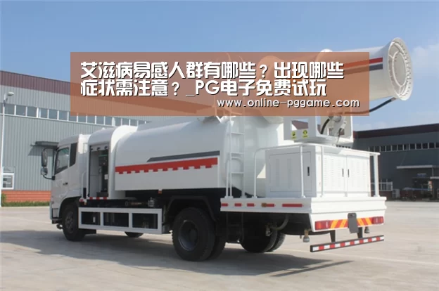 艾滋病易感人群有哪些？出现哪些症状需注意？_PG电子免费试玩