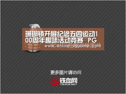 珊瑚镇开展纪念五四运动100周年趣味活动竞赛-PG电子免费试玩(图2) PG电子免费试玩