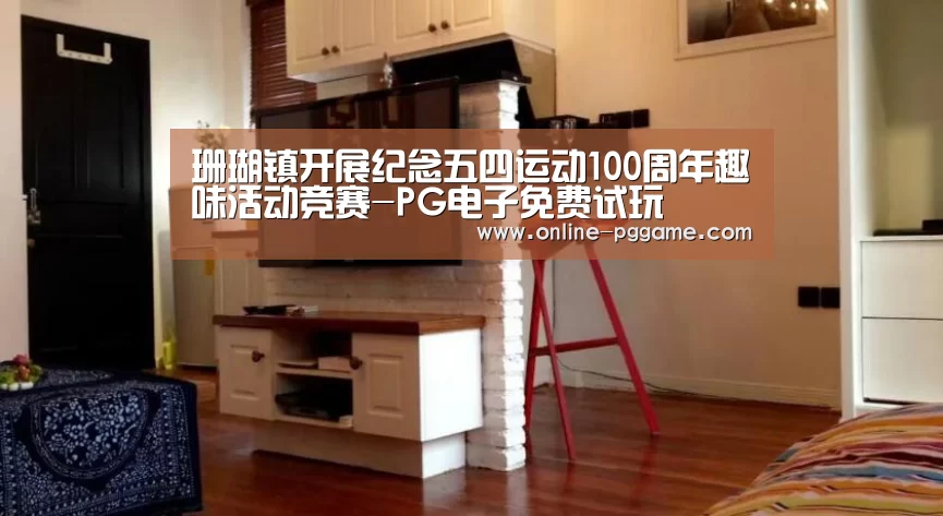 珊瑚镇开展纪念五四运动100周年趣味活动竞赛-PG电子免费试玩