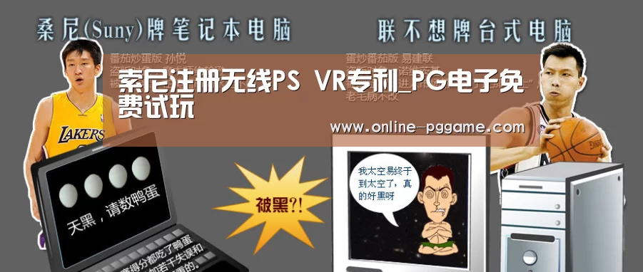 索尼注册无线PS VR专利_PG电子免费
