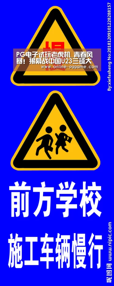 PG电子试玩老虎机_青春风暴！揭幕战中国