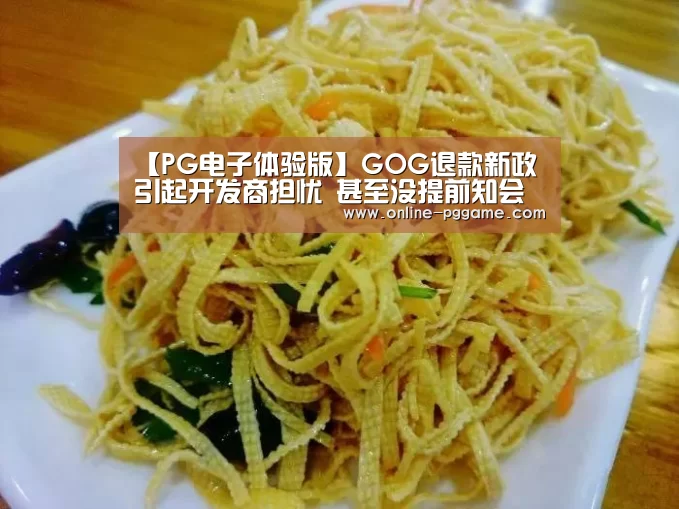 【PG电子体验版】GOG退款新政引起开发