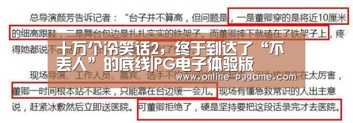 十万个冷笑话2，终于到达了“不丢人”的底