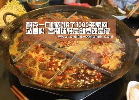 
耐克一口吻起诉了1000多家网站售假 