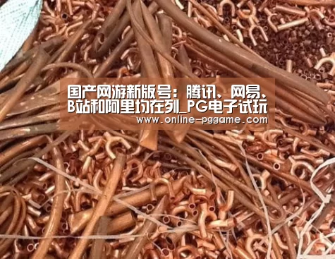 国产网游新版号:腾讯、网易、B站和阿里均在列_PG电子试玩(图2) PG电子体验版