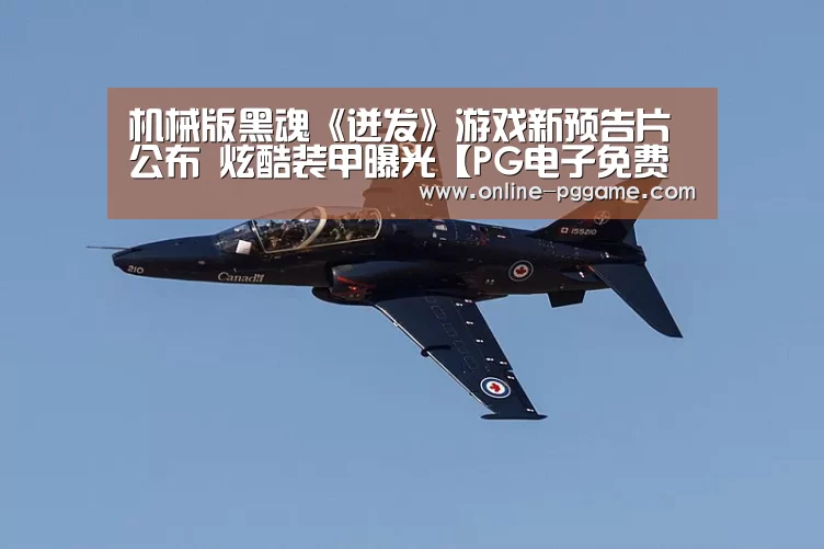 机械版黑魂《迸发》游戏新预告片公布 炫酷