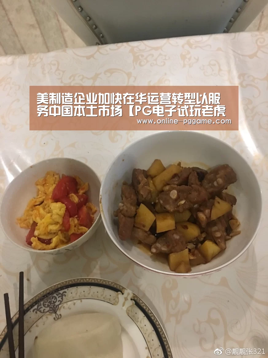 美制造企业加快在华运营转型以服务中国本土市场【PG电子试玩老虎机】