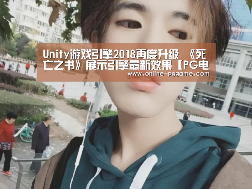 Unity游戏引擎2018再度升级 《死
