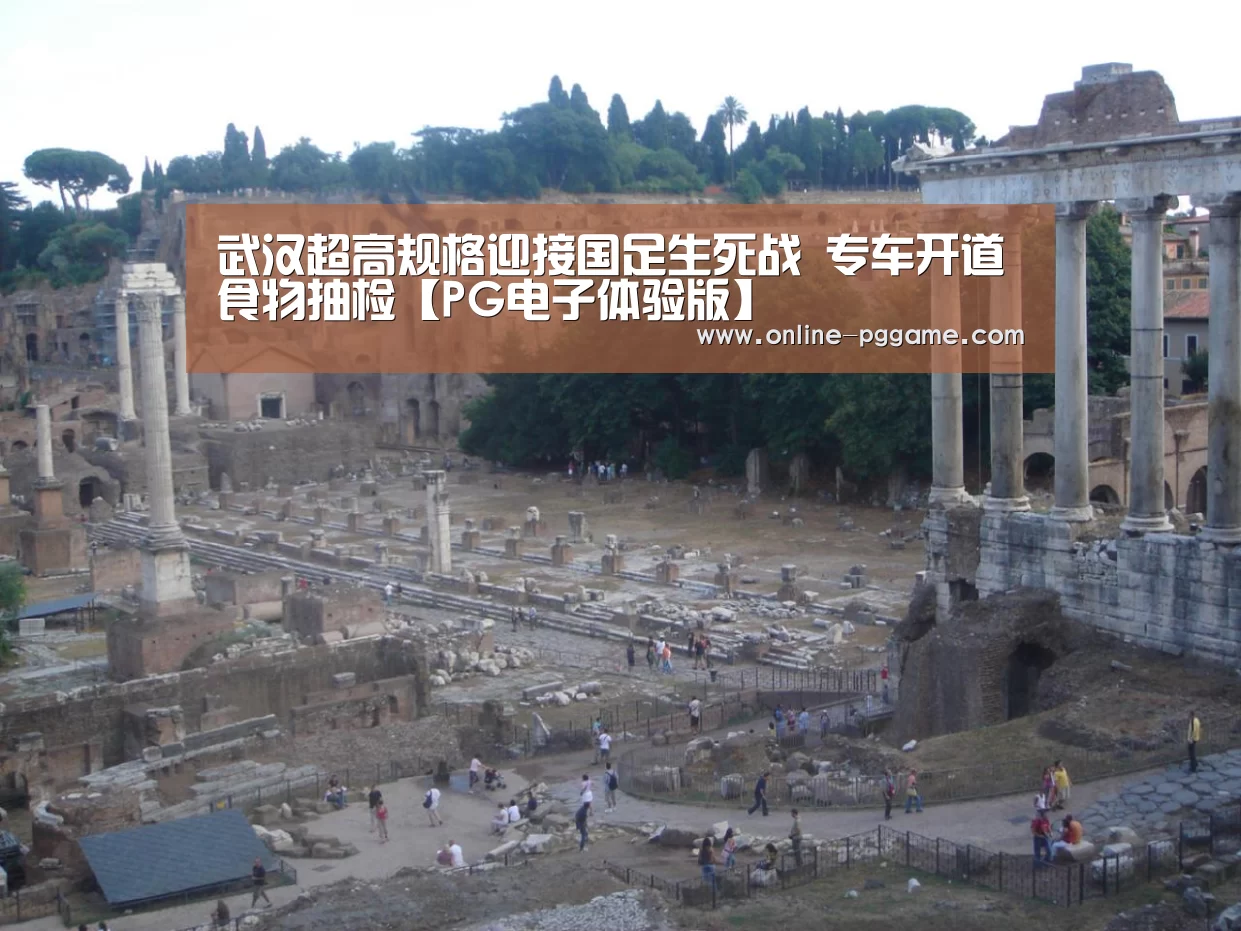 武汉超高规格迎接国足生死战 专车开道食物