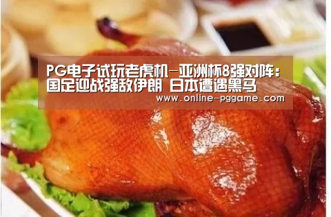 PG电子试玩老虎机-亚洲杯8强对阵：国足