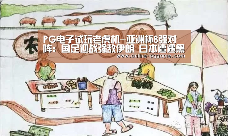 PG电子试玩老虎机-亚洲杯8强对阵:国足迎战强敌伊朗 日本遭遇黑马(图4) PG电子试玩老虎机