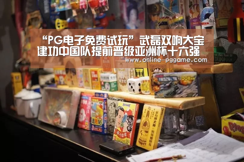 “PG电子免费试玩”武磊双响大宝建功中国