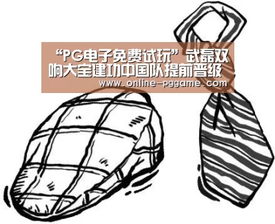 PG电子免费试玩