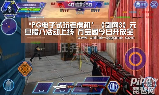 ‘PG电子试玩老虎机’《剑网3》元旦腊八