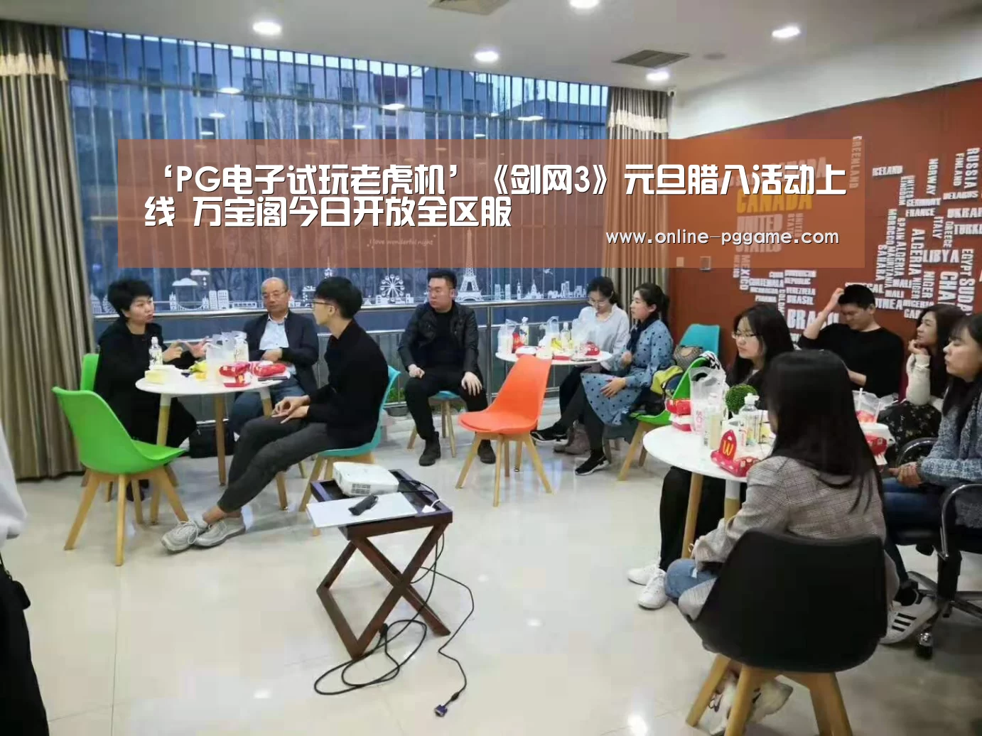 ‘PG电子试玩老虎机’《剑网3》元旦腊八活动上线 万宝阁今日开放全区服(图2) PG电子免费试玩