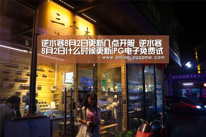 逆水寒8月2日更新几点开服 逆水寒8月2