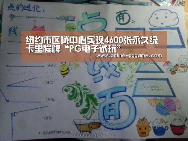 纽约市区域中心实现4600张永久绿卡里程碑“PG电子试玩”