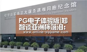 PG电子体验版|郑智谈亚洲杯落泪:国足这些年赢得太少了 愧对球迷(图2) PG电子体验版